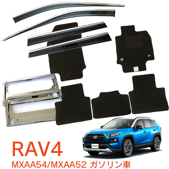 トヨタ RAV4 MXAA54 MXAA52 ガソリン車 平成31年4月～超お得な3点セット サイドバイザー＆フロアマット 黒＆ナンバーフレーム 新規格対応 1台分セット｜NET STAGE店