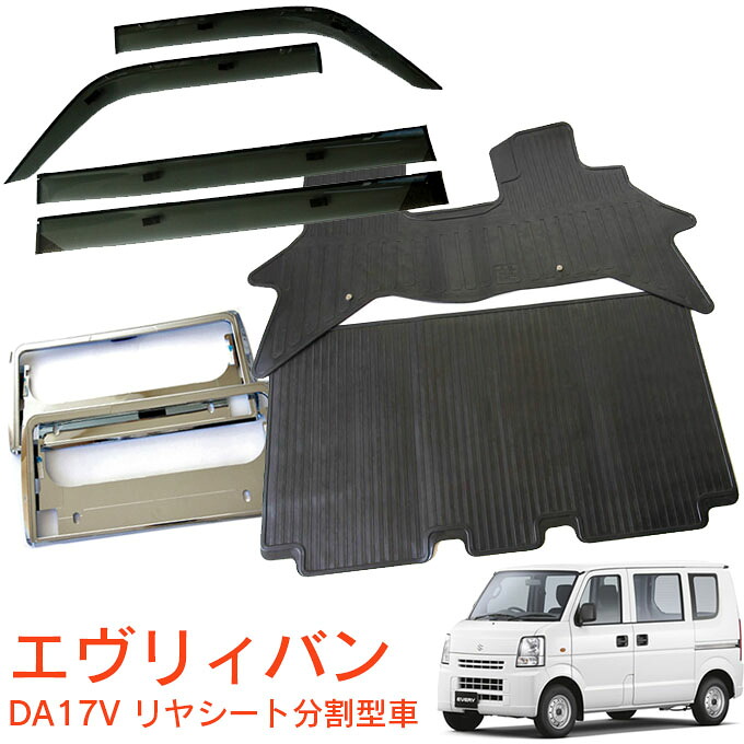 スズキ エブリィバン エブリー DA17V AT MT ※リヤシート分割型車用 グレードJOINターボ JOIN 平成27年2月~令和6年2月 超お得な3点セット サイドバイザー&ゴムマット&ナンバーフレーム 新規格対応 1台分セット
