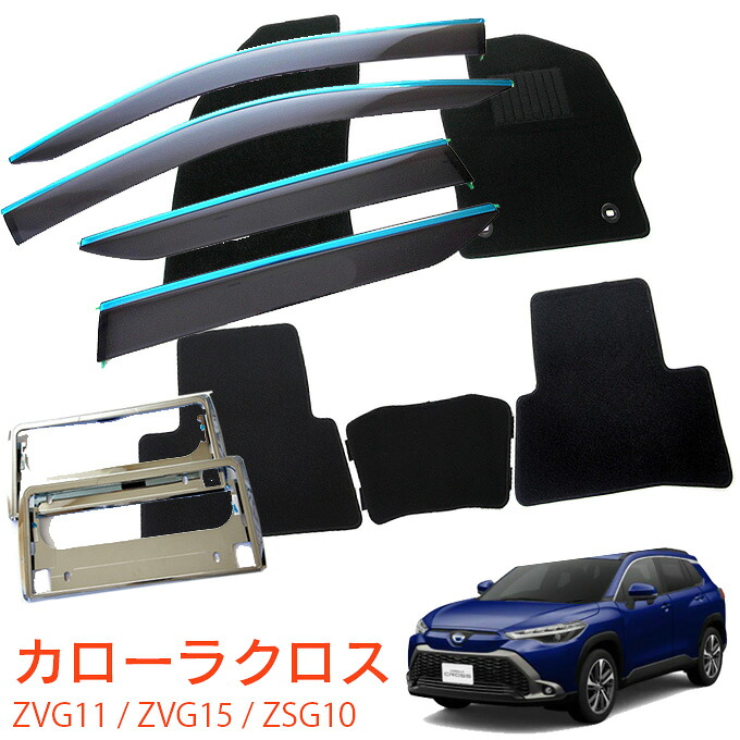 トヨタ カローラクロス ZVG11 ZVG15 ZSG10 ダブルツィーターシステム無車 令和3年9月～令和5年9月 超お得な3点セット 日本メーカー品 サイドバイザー＆フロアマット 黒＆ナンバーフレーム 新規格対応 1台分セット