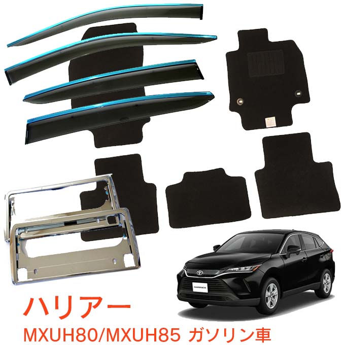 トヨタ ハリアー HARRIER ガソリン車 MXUA80 MXUA85 Z G S 令和2年6月～超お得な3点セット サイドバイザー＆フロアマット 黒＆ナンバーフレーム 新規格対応 1台分セット メッキモール採用｜NET STAGE店