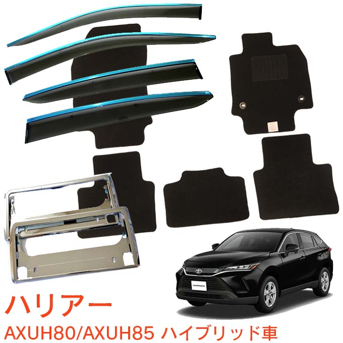 トヨタ ハリアー HARRIER ハイブリッド車 AXUH80 AXUH85 令和2年6月～超お得な3点セット サイドバイザー＆フロアマット 黒＆ナンバーフレーム 新規格対応 1台分セット メッキモール採用｜NET STAGE店