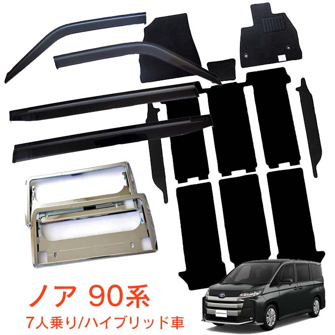 トヨタ ノア 90系 7人乗り ハイブリッド車 ZWR90W ZWR95W S-G G X S-Z Z 令和4年1月～ 超お得な3点セット 日本メーカー品 サイドバイザー＆フロアマット 黒＆ナンバーフレーム 新規格対応 1台分セット