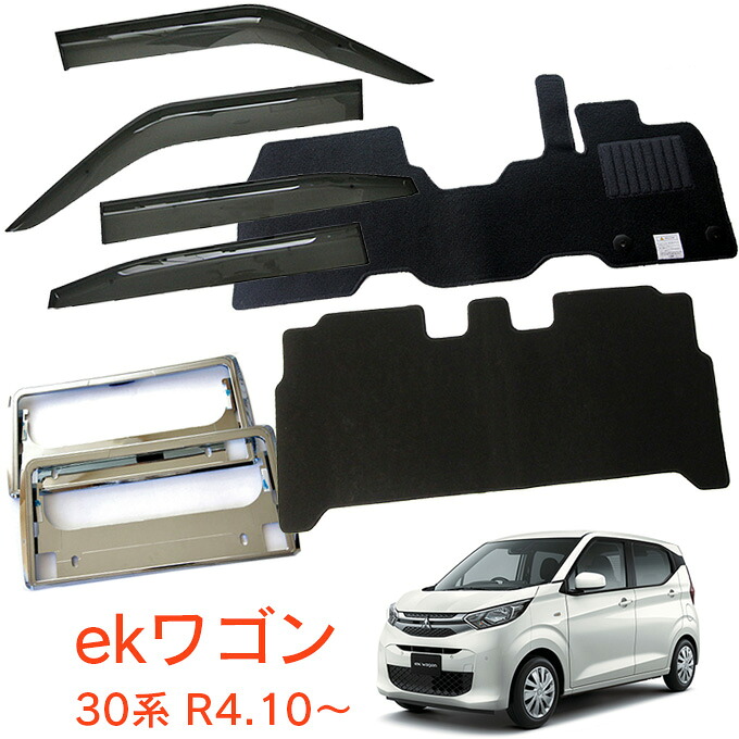 三菱 ekワゴン B33W B36W B34W B35W B37W B38W 令和4年10月～ 超お得な3点セット サイドバイザー＆フロアマット 黒＆ナンバーフレーム 新規格対応 1台分セット 12,337円
