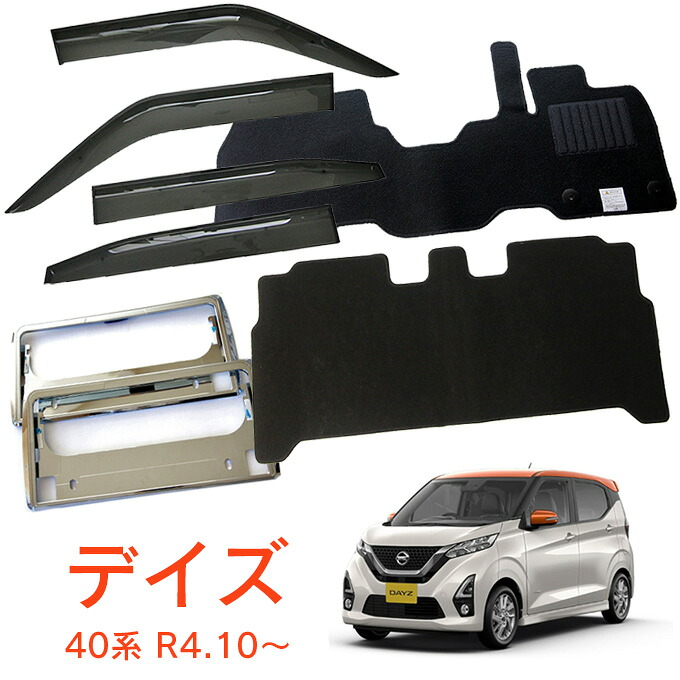 日産 デイズ B43W B44W B45W B46W B47W B48W 寒冷地仕様 令和4年10月～ 超お得なセット サイドバイザー＆フロアマット 黒&ナンバーフレーム 新規格対応 1台分セット