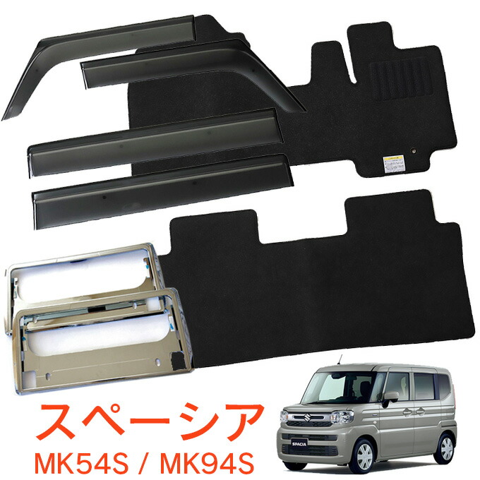 スズキ スペーシア スペーシアカスタム スペーシアギア MK54S MK94S AT 2WD 4WD 令和5年12月~超お得なセット サイドバイザー&フロアマット 黒&ナンバーフレーム 新規格対応 1台分セット|NET STAGE店
