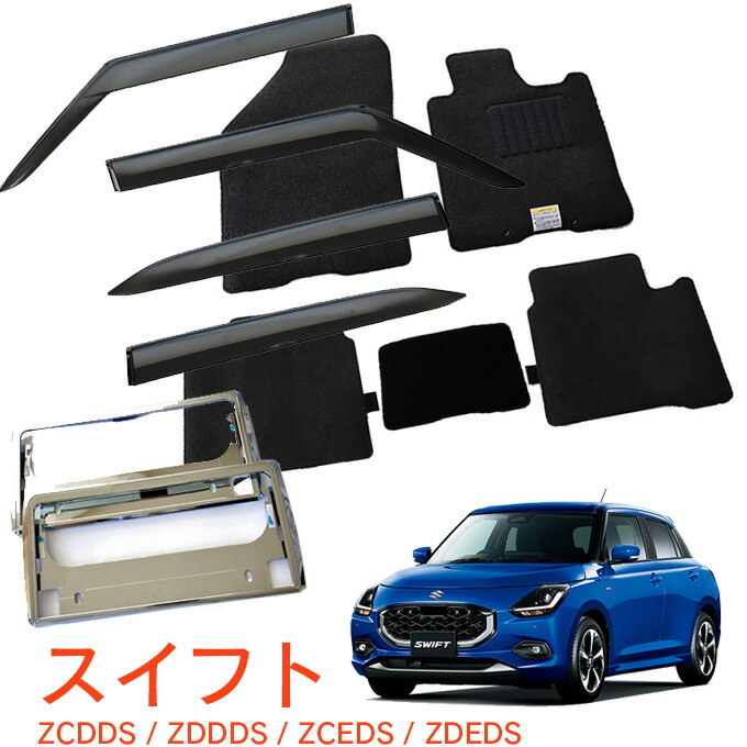 スズキ スイフト ZCEDS ZDEDS ZCDDS ZDDDS ハイブリッドMZ ハイブリッドMX XG 令和5年12月～ 超お得なセット サイドバイザー＆フロアマット 黒&ナンバーフレーム 新規格対応 1台分セット