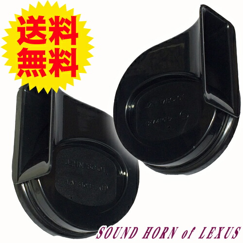 楽天市場 割引クーポン配布中 あす楽 ヨーロピアンホーン レクサス風 高音 低音2個セット 2連ホーン 高音質サウンド 高級車 クラクション 自動車パーツ Net Stage楽天市場店