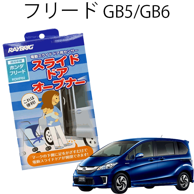 オープニング大セール その他 割引クーポン配布中 ハンズフリー 後付け 足で開ける 誤作動防止 安全対策設計 防水仕様 B 車いす仕様車 リフトアップ仕様車を除く全車適合 平成28年9月 Gb5 Gb6 フリード ホンダ スライドドアオープナー Www Dgb Gov Bf