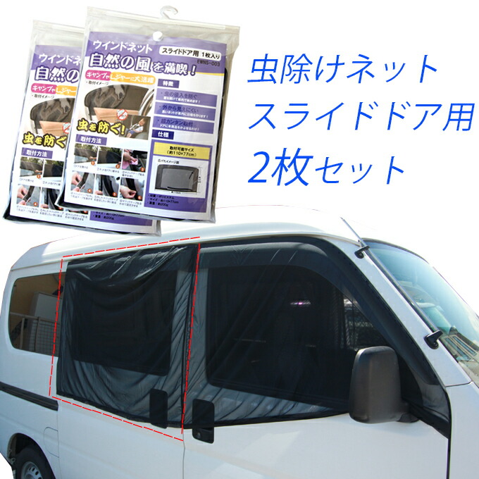 楽天市場】ウィンドーネット フロントドア用2枚セット 虫の侵入を防い