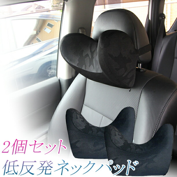 楽天市場 割引クーポン配布中 低反発まくら ネックパッド 2個セット 黒 迷彩 首にぴったりフィット 特殊カーブ ネックピロー 首枕 サポート 車 枕 ヘッドレスト クッション 車中泊 Net Stage楽天市場店
