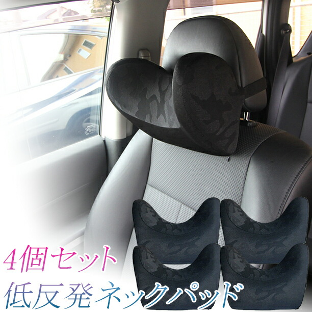 割引クーポン配布中 低反発まくら ネックパッド 4個セット 運転席 助手席 トヨタ 後部席に 家族旅行で ラパン 家族旅行で 黒 迷彩 首にぴったりフィット 特殊カーブ ネックピロー 首枕 サポート 車 枕 ヘッドレスト クッション 車中泊 Net Stage店