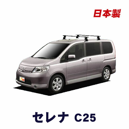 日産 セレナ C25 全車 平成17年5月～平成22年11月 日本製 ベースキャリア カーキャリア システムキャリア VB6-FFA1-J03