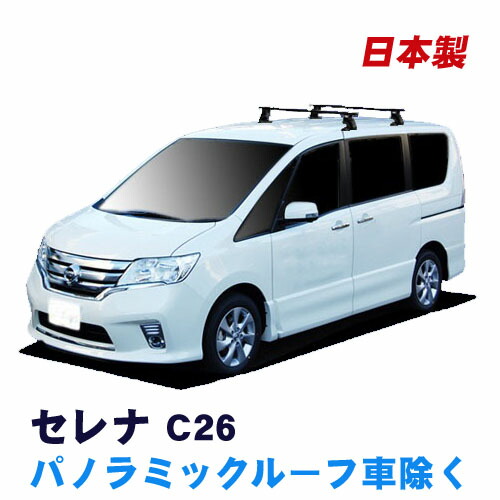 【楽天市場】割引クーポン配布中 日産 セレナ C26 パノラミックルーフ車除く 平成22年11月～平成28年8月 車種別専用だから、これだけで完成  スキーキャリア セット スキー板3枚積載可能 : NET STAGE楽天市場店