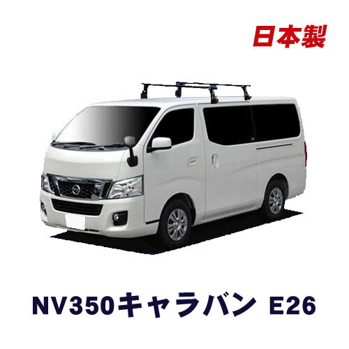 楽天市場】割引クーポン配布中 超特価！日産 NV350キャラバン E26 標準ルーフ車 サビに強い ブラック塗装 日本製 定番 ルーフキャリア  ロングタイプ 8本脚 ※風切音低減ブラケット付き ラック 外装パーツ カスタム パーツ カー用品 カーキャリア : NET STAGE楽天市場店