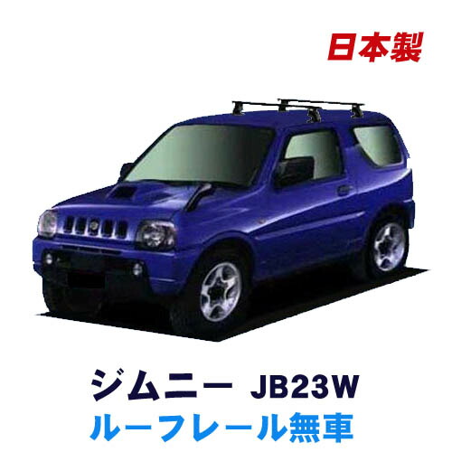 楽天市場 割引クーポン配布中 スズキ ジムニー Jb23w ルーフレール無車専用 平成10年10月 平成30年6月 車種別専用だから これだけで完成 日本製 ベースキャリア セット ラック 外装パーツ カスタム パーツ カー用品 カーキャリア Net Stage楽天市場店