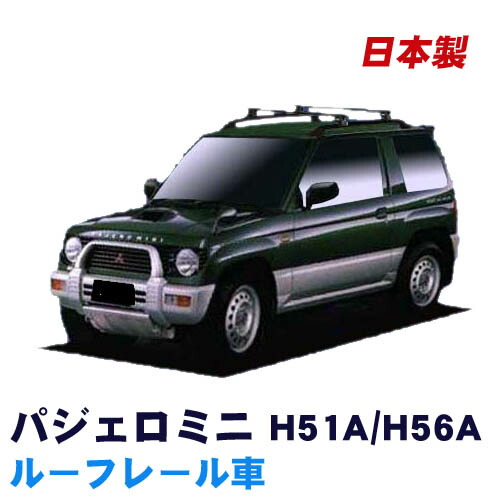 楽天市場】割引クーポン配布中 超特価！パジェロミニ H51A H56A ルーフレール付車用 サビに強い 幅広アルミ板 日本製 高品質 ルーフキャリア  ショートタイプ 4本脚 ラック 外装パーツ カスタム パーツ カー用品 カーキャリア : NET STAGE楽天市場店