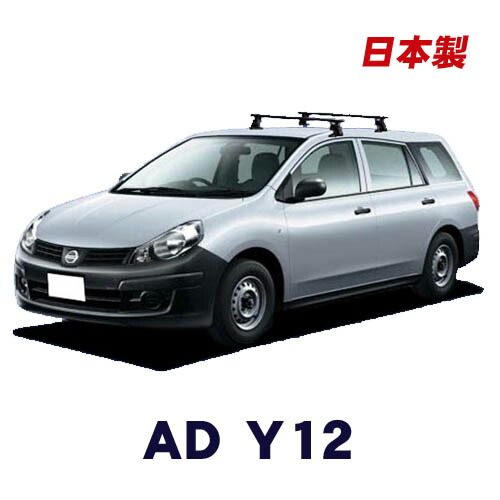 楽天市場 割引クーポン配布中 日産 Adバン Ad Y12 平成19年1月 平成28年12月 車種別専用だから これだけで完成 日本製 ベースキャリア セット ラック 外装パーツ カスタム パーツ カー用品 カーキャリア Net Stage楽天市場店