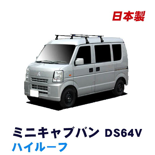 三菱 ミニキャブバン DS64V ハイルーフ 平成26年2月～平成27年2月 車種別専用だから、これだけで完成 日本製 ベースキャリア セット ラック 外装パーツ カスタム パーツ カー用品 カーキャリア｜NET STAGE店 11,324円