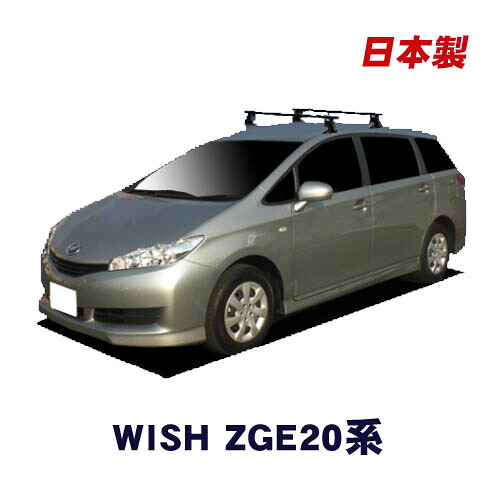 トヨタ ウィッシュ ZGE20 平成21年4月～ 車種別専用だから、これだけで完成 日本製 ベースキャリア セット ラック 外装パーツ カスタム パーツ カー用品 カーキャリア｜NET STAGE店