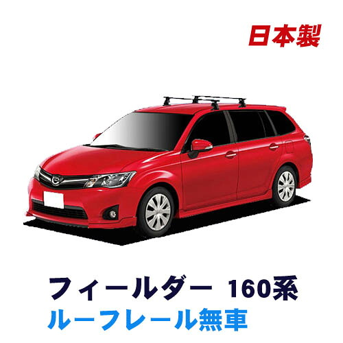 トヨタ カローラフィールダー ZRE162G NZE161G NZE164G NKE165G(ルーフレール無車専用) 平成24年5月～ 車種別専用だから、これだけで完成 日本製 ベースキャリア セット ラック 外装パーツ カスタム パーツ カー用品 カーキャリア
