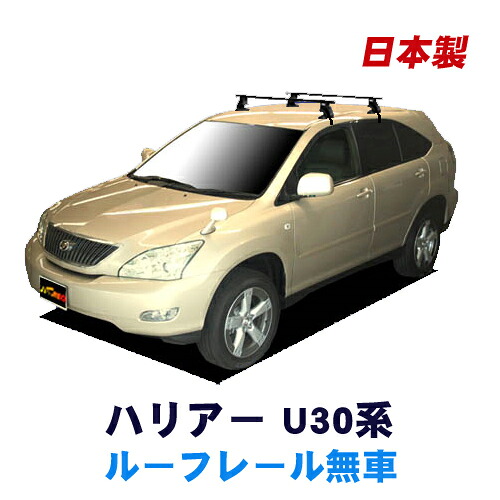 トヨタ ハリアー U30系(ルーフレール無車専用) 平成15年2月~平成25年11月 車種別専用だから、これだけで完成 日本製 ベースキャリア セット ラック 外装パーツ カスタム パーツ カー用品 カーキャリア