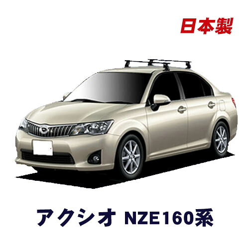 トヨタ カローラアクシオ NZE161 NZE164 平成24年5月～ 車種別専用だから、これだけで完成 日本製 ベースキャリア セット ラック 外装パーツ カスタム パーツ カー用品 カーキャリア