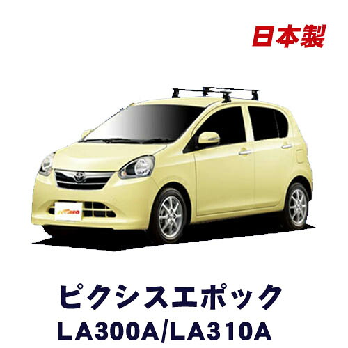 トヨタ ピクシスエポック LA300A LA310A 平成24年5月～平成29年4月 車種別専用だから、これだけで完成 日本製 ベースキャリア セット ラック 外装パーツ カスタム パーツ カー用品 カーキャリア