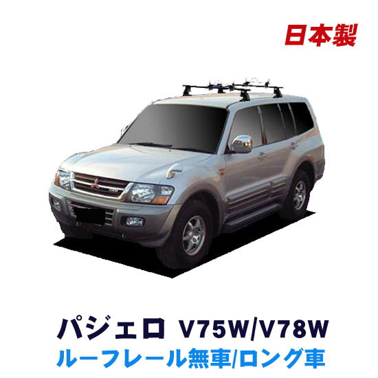 楽天市場 割引クーポン配布中 三菱 パジェロ V75w V78w ルーフレール無 ロング車専用 平成11年9月 平成18年10月 簡単 手軽にサーフボードやスノーボードを積みたい方にオススメ 日本製 ベースキャリア ホールドアタッチメントセット Net Stage楽天市場店