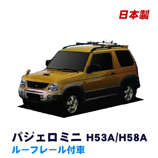 楽天市場】割引クーポン配布中 三菱 パジェロミニ ルーフレール付車専用 H53A H58A 平成10年10月～ 車種別専用だから、これだけで完成  日本製 ベースキャリア セット ラック 外装パーツ カスタム パーツ カー用品 カーキャリア : NET STAGE楽天市場店