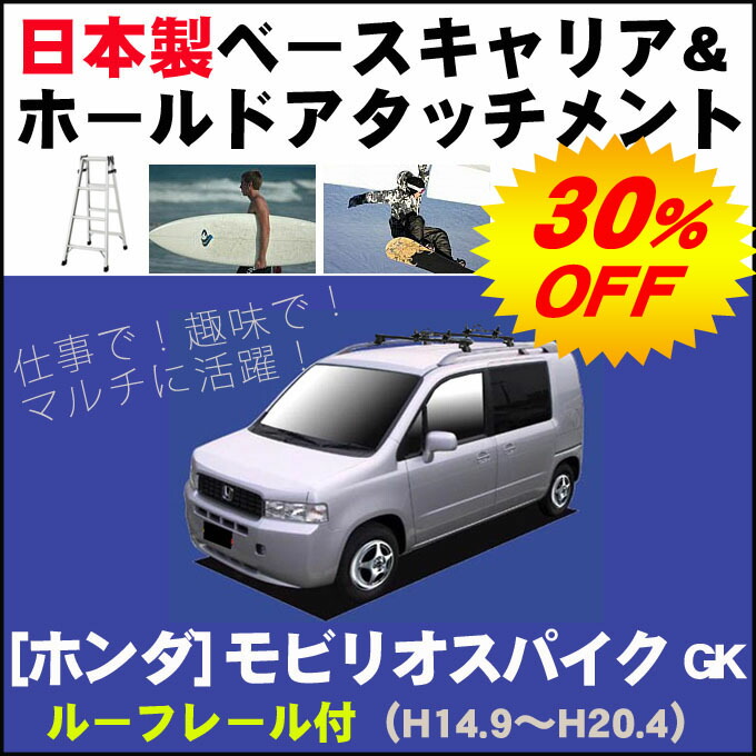 只今30 Off 割引クーポン配布中 Gk ホンダ モビリオスパイク Gk ルーフレール付車専用 平成14年9月 平成年4月 簡単 手軽にサーフボードやスノーボードを積みたい方にオススメ 日本製 キャリア ラック 日本製 ベースキャリア ホールドアタッチメントセット