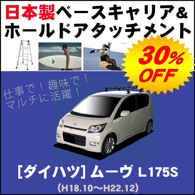 平成18年10月 平成22年12月 ムーヴ 只今30 Off L175s 車用品 日本製 ムーヴ 割引クーポン配布中 ダイハツ ベースキャリア ホールドアタッチメントセット Stage店 簡単 手軽にサーフボードやスノーボードを積みたい方にオススメ Net