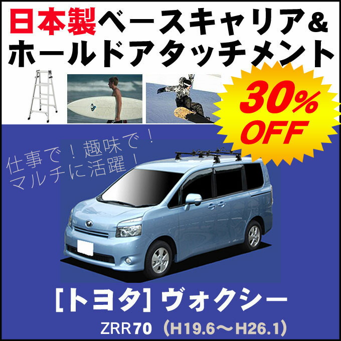 平成19年6月 平成25年12月 ヴォクシー 只今30 Off Zrr70 Zrr70 ベースキャリア ホールドアタッチメントセット 車用品 ヴォクシー 日本製 割引クーポン配布中 トヨタ Net 簡単 手軽にサーフボードやスノーボードを積みたい方にオススメ Stage店