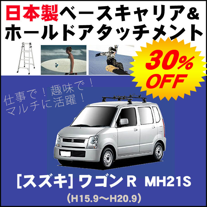 Mh21s 22s ワゴンr 割引クーポン配布中 スズキ 平成15年9月 平成年9月 簡単 手軽にサーフボードやスノーボードを積みたい方にオススメ キャリア ラック 日本製 ホールドアタッチメントセット Net ワゴンr ベースキャリア Stage店只今30 Off 最愛大特価