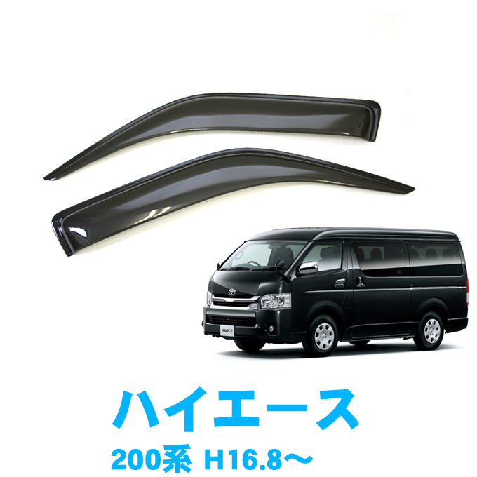 楽天市場】GT-Sフロントドアバイザー ハイエース200系専用設計で