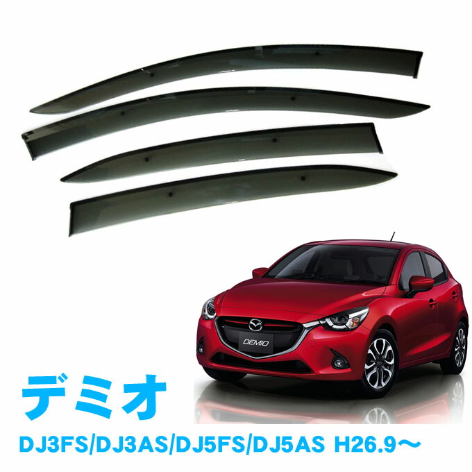 デミオ アクリルバイザー マツダ純正部品 パーツ オプション | 純正アクセサリー マツダ デミオ DJ H26.06～ ベーシック