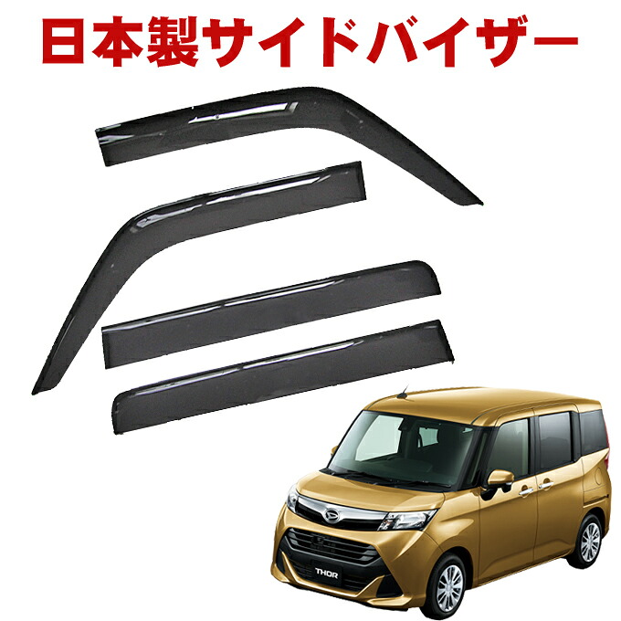 ＼第1弾／【期間限定!★送料支援キャンペーン中～】ダイハツ トール M900S M910S 全グレード対応 平成28年11月～ MC後も適合 日本製 サイドバイザー 金具＆3M強力テープ｜NET STAGE店