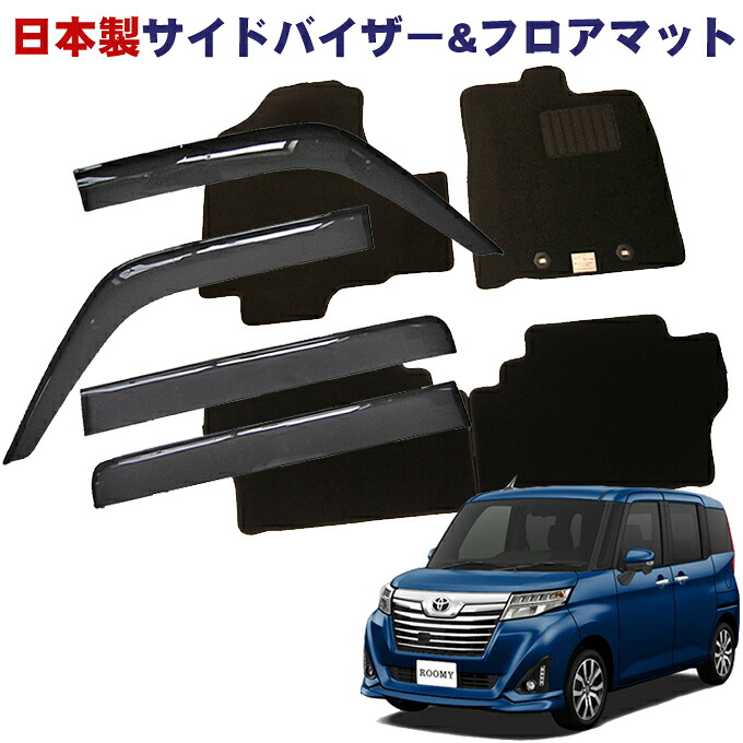 トヨタ ルーミー M900A M910A 平成28年11月～ MC後も適合日本製 サイドバイザー＆フロアマット 車用 カーマット ドアバイザー 2点セット