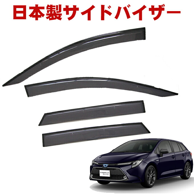 トヨタ カローラツーリング ZWE211W ZWE214W ZRE212W NRE210W W×B S G-X 令和1年9月～ 日本製 サイドバイザー ドアバイザー 金具＆3M強力両面テープＷ固定 留め具 取説付