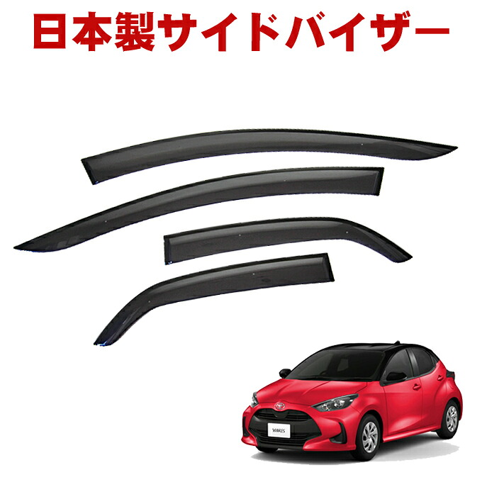 ＼第1弾／【期間限定!★送料支援キャンペーン中～】トヨタ ヤリス YARIS MXPH10 MXPH15 MXPA10 MXPA15 KSP210 全グレード対応 令和2年2月～ 日本製 サイドバイザー 金具＆3M強力テープ｜NET STAGE店 9,120円