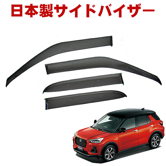 ＼第1弾／【期間限定!★送料支援キャンペーン中～】ダイハツ ロッキー ROCKY A200S A210S A201S A202S 全グレード 令和1年11月～ 日本製 サイドバイザー 金具＆3M強力テープ｜NET STAGE店
