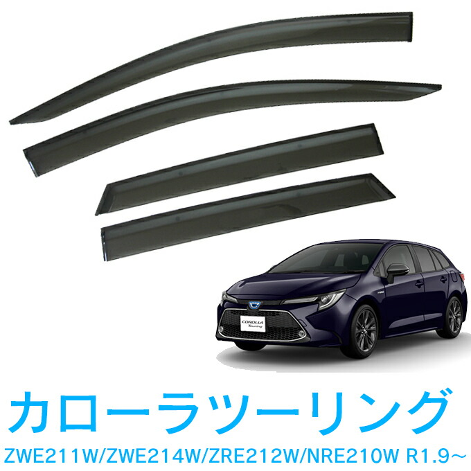 トヨタ カローラツーリング ZWE211W ZWE214W ZRE212W ZWE219W NRE210W MZEA17W 全グレード 令和1年9月～ サイドバイザー ドアバイザー 金具＆強力テープＷ固定 専用取付クリーナー 留め具 取説付