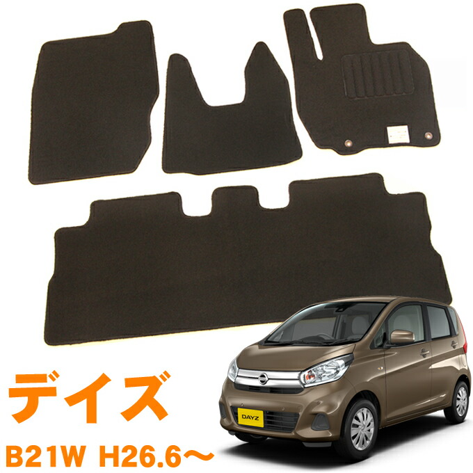 日産 デイズ B21W マイナーチェンジ後対応 平成26年6月～平成31年2月即納 フロアマット 運転席 助手席 後部座席 カーマット 車用マット