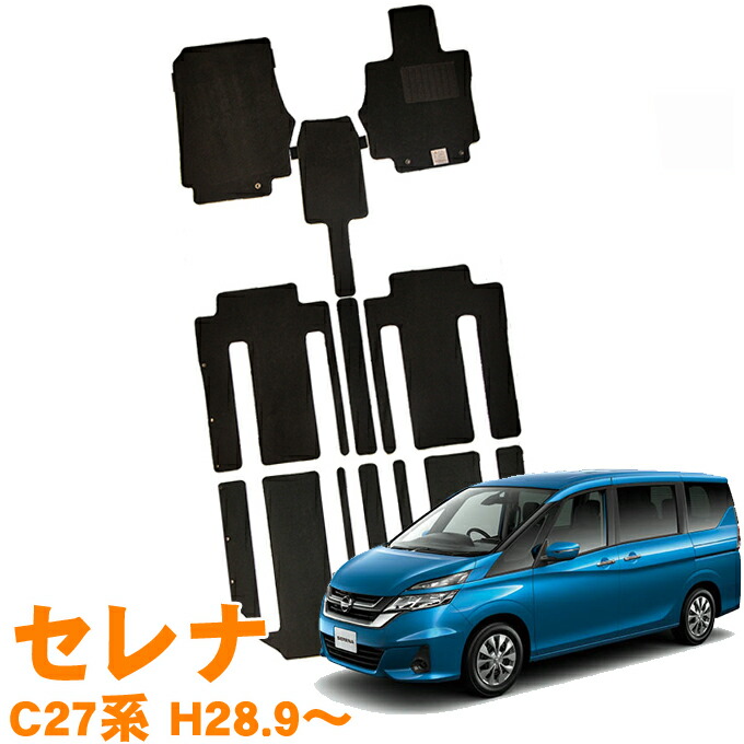 日産 セレナ(C25　平成20年3月初度登録　8人乗り)　フロアマット　１台分 日産 セレナ(C25平成20年3月初度登録8人乗り)フロアマット1台分