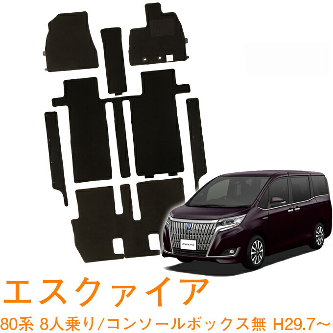 トヨタ エスクァイア 80系 8人乗り コンソールボックス無車 全グレード対応 平成29年7月～令和3年12月 即納 フロアマット 運転席 助手席・2列目・3列目 1台分 カーマット 車用マット 内装 パーツ