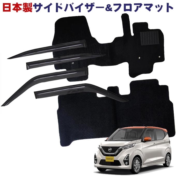 日産 デイズ B43W B44W B45W B46W B47W B48W 標準地仕様 平成31年4月~令和4年9月日本製 サイドバイザー&フロアマット 車 汚れ防止|NET STAGE店
