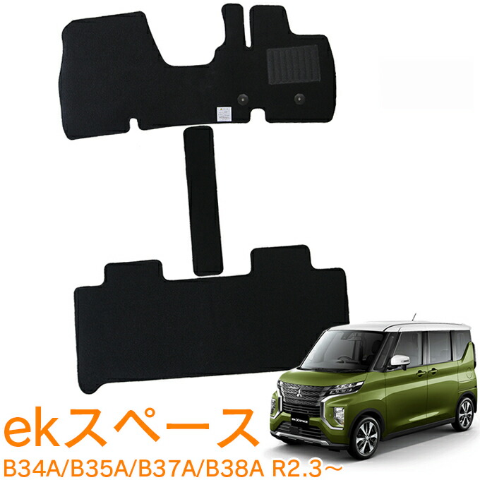三菱 ekスペース B34A B35A B37A B38A 全グレード適合 令和2年3月～令和7年10月 即納 フロアマット 運転席 助手席 後部座席 カーマット 車用マット