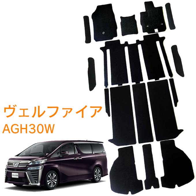 トヨタ ヴェルファイア AGH30W 7人乗り ガソリン車 ハイグレードコンソールボックス装着車 ※ハイブリッド車は適合不可 平成27年1月～令和5年6月 即納 フロアマット 1台分 カーマット