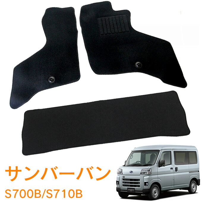 スバル サンバーバン S700B S710B 令和3年12月～ 即納 フロアマット 運転席 助手席 後部座席 カーマット 車用マット