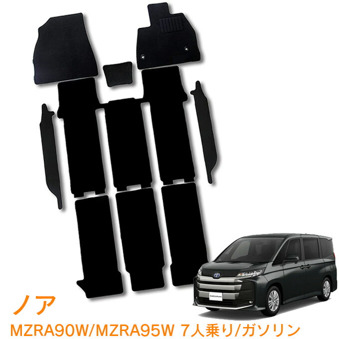 トヨタ ノア 90系 7人乗り ガソリン車 MZRA90W MZRA95W X S-G S-Z G Z 令和4年1月～ 即納 フロアマット 運転席 助手席・2列目・3列目・ステップマット 1台分 カーマット