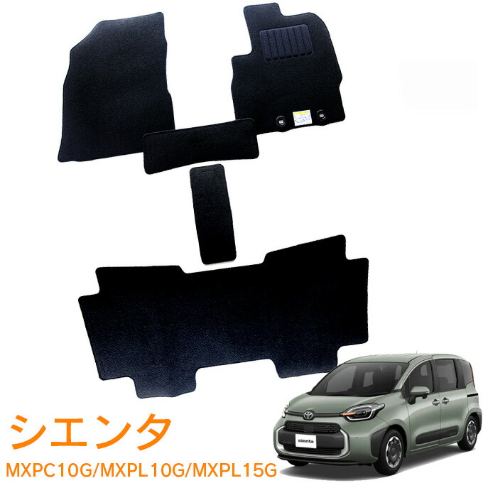 トヨタ シエンタ MXPC10G MXPL10G MXPL15G Z G X 5人乗り ガソリン車 ハイブリッド車 令和4年5月～ 即納 フロアマット 1台分 カーマット